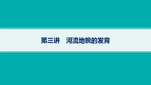 2025年高考一轮总复习地理(人教版新高考新教材)第5章地表形态的塑造第3讲河流地貌的发育