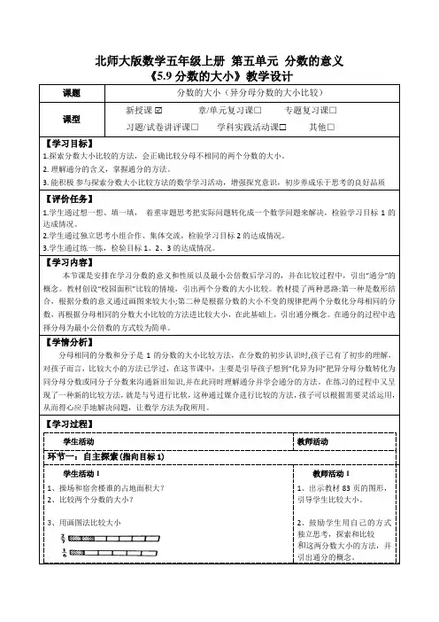 北师大版数学五年级上册第五单元分数的意义《5.9分数的大小》教学设计(公开课教案及学习任务单)