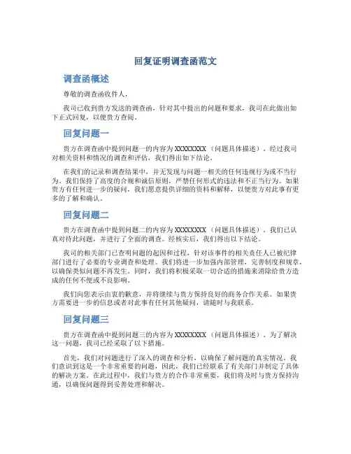 回复证明调查函范文