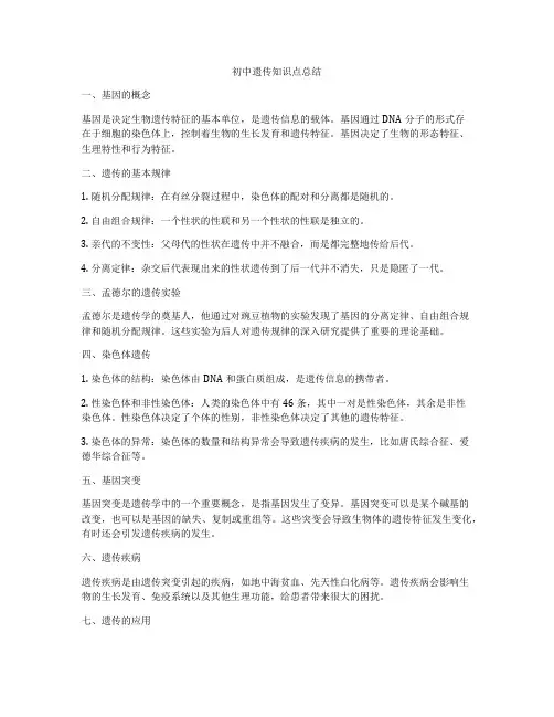 初中遗传知识点总结