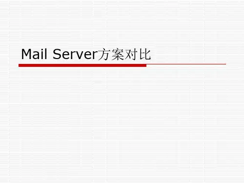 公司邮件系统方案对比