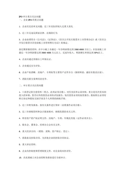 IPO审计重点关注问题