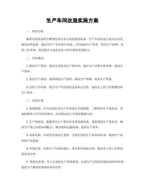 生产车间改造实施方案