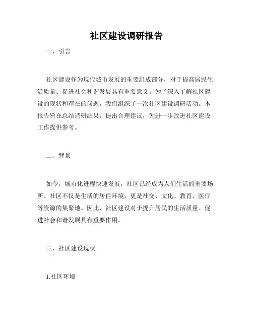 社区建设调研报告