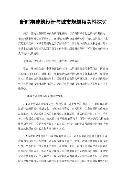 新时期建筑设计与城市规划相关性探讨