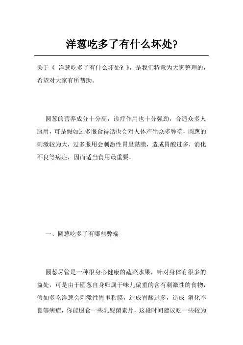洋葱吃多了有什么坏处-