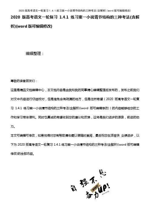 2020版高考语文一轮复习1.4.1练习案一小说情节结构的三种考法(含解析)(2021年整理)