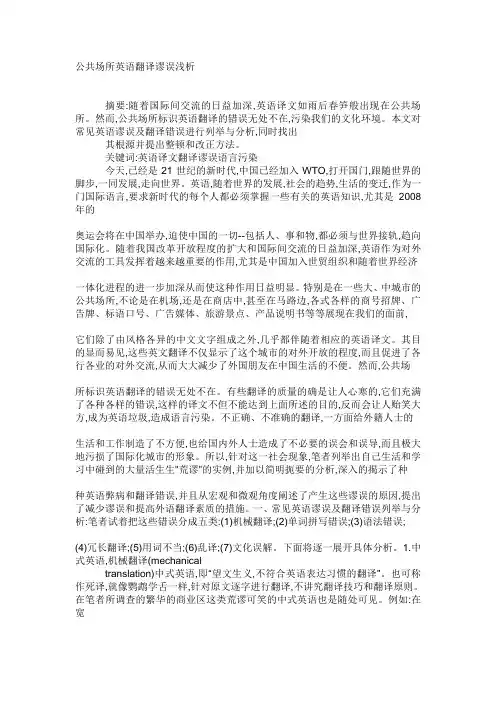 公共场所英语翻译谬误浅析