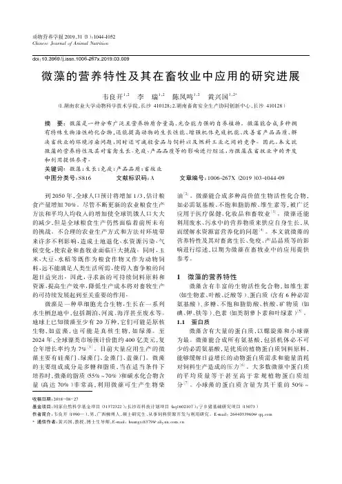 微藻的营养特性及其在畜牧业中应用的研究进展