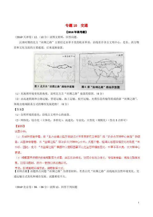 高考地理试题分项版解析 专题10 交通(含解析)