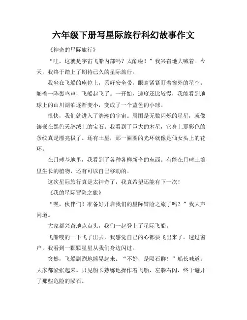 六年级下册写星际旅行科幻故事作文