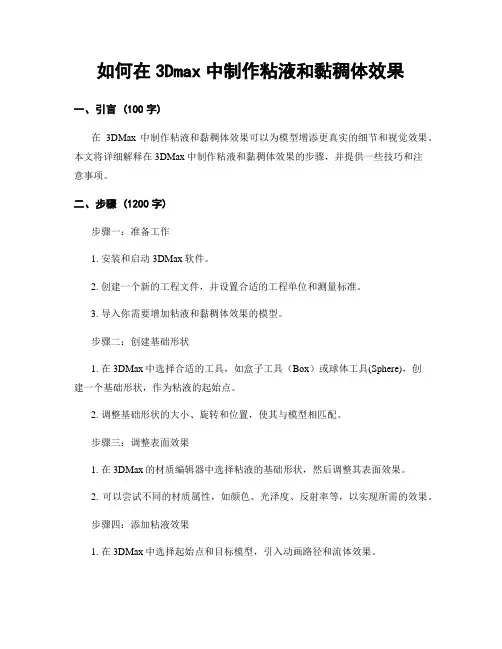 如何在3Dmax中制作粘液和黏稠体效果