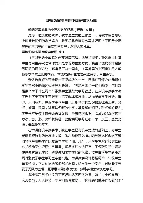 部编版雪地里的小画家教学反思（精选18篇）