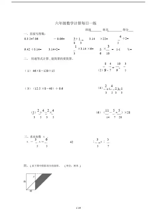六年级的数学计算每日一练.doc