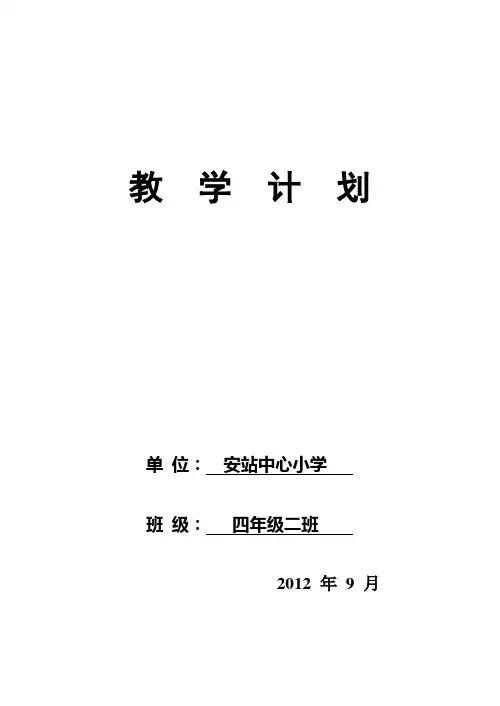 青岛版 数学四年级上册 教学计划
