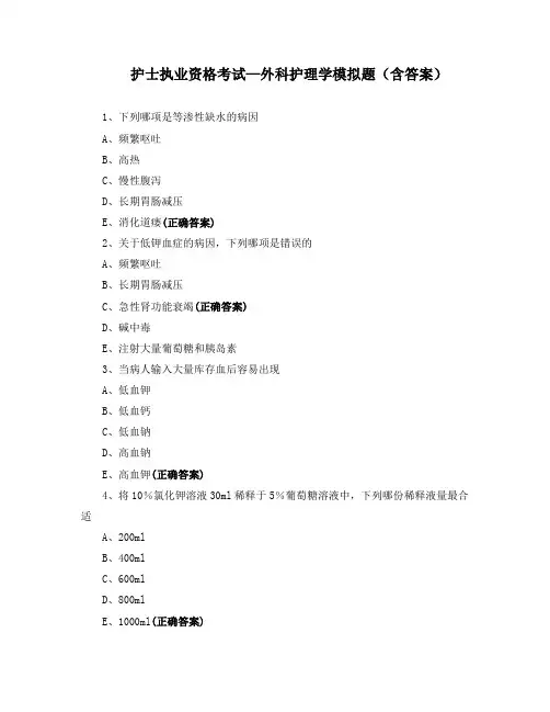 护士执业资格考试—外科护理学模拟题(含答案)
