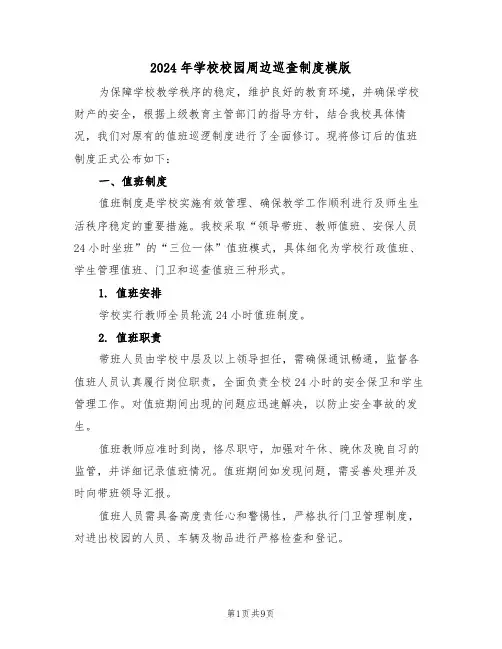 2024年学校校园周边巡查制度模版（三篇）