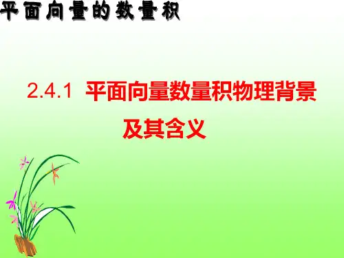 2.4.1平面向量数量积的物理背景及几何意义-人教A版高中数学必修四课件(共15张PPT)