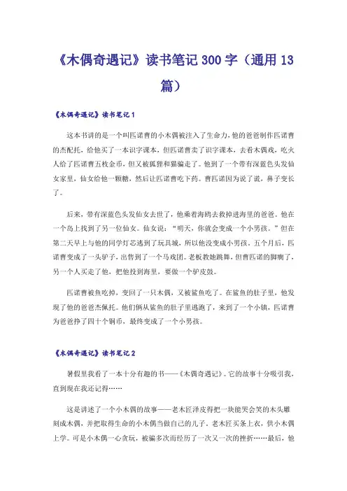 《木偶奇遇记》读书笔记300字(通用13篇)