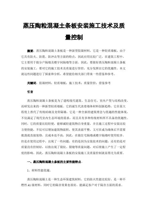 蒸压陶粒混凝土条板安装施工技术及质量控制