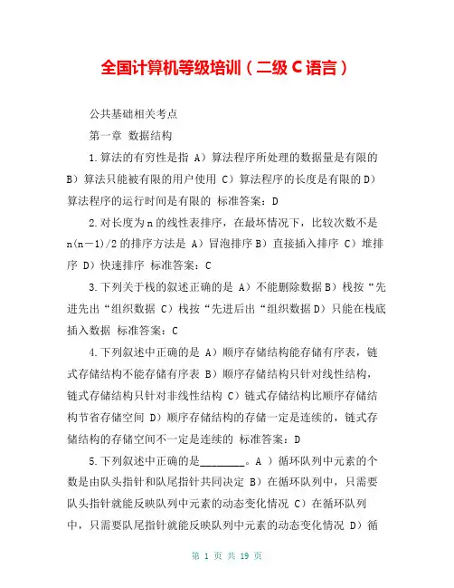 全国计算机等级培训(二级C语言)