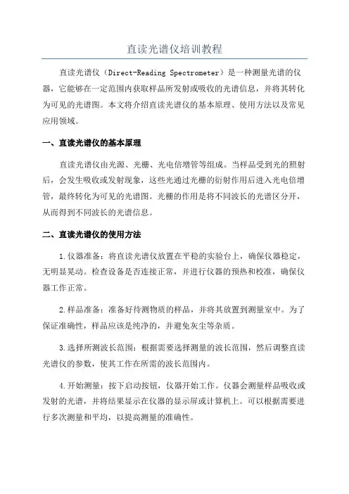 直读光谱仪培训教程