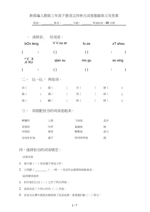 新部编人教版三年级下册语文四单元试卷基础练习及答案