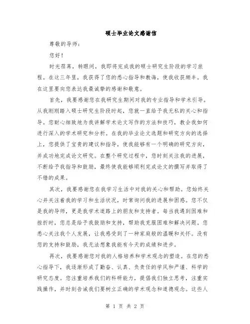 硕士毕业论文感谢信