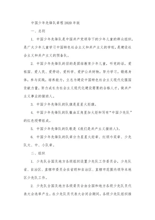 中国少年先锋队章程2020年版