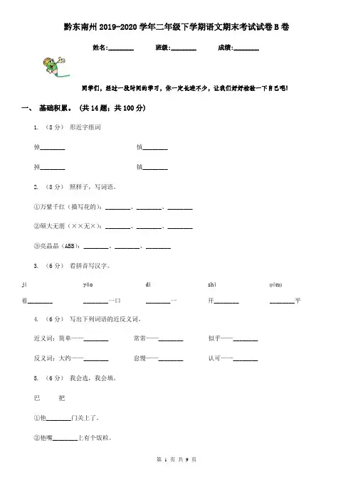 黔东南州2019-2020学年二年级下学期语文期末考试试卷B卷
