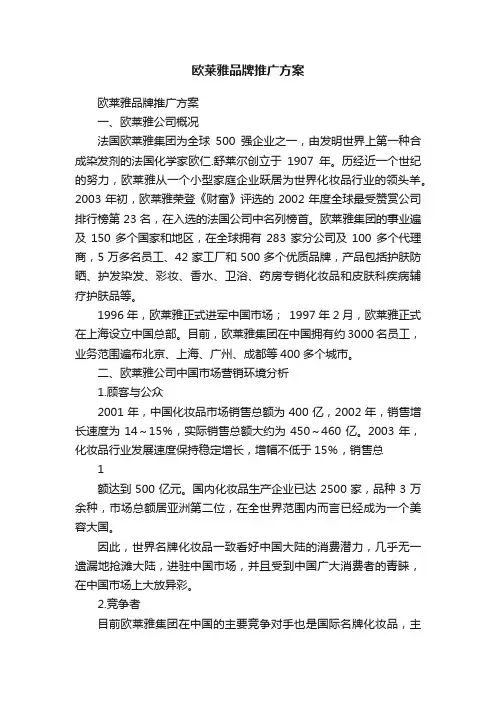 欧莱雅品牌推广方案