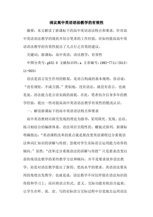 高中英语语法教学有效性