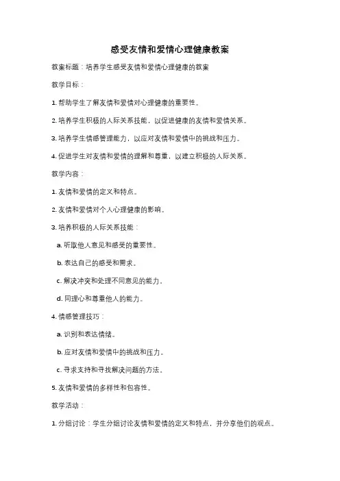 感受友情和爱情心理健康教案