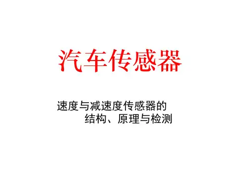 汽车速度传感器