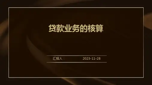 贷款业务的核算