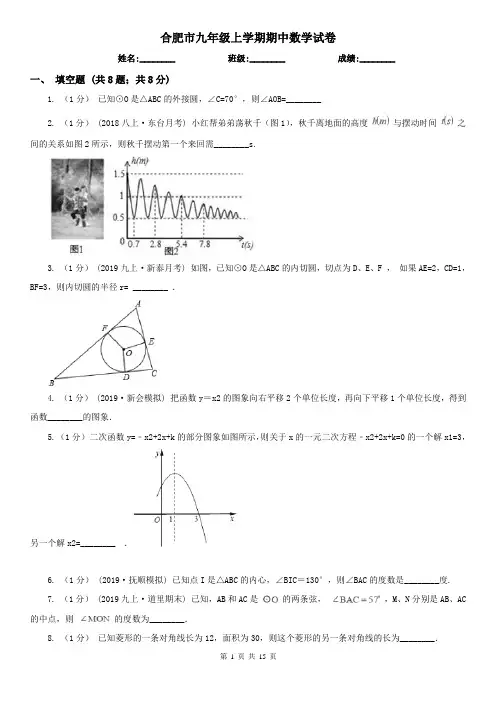 合肥市九年级上学期期中数学试卷