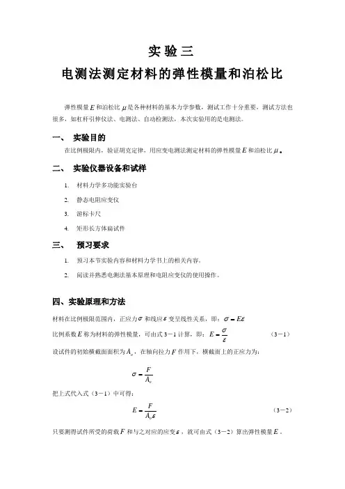 拉伸时材料弹性模量e和泊松比的测定