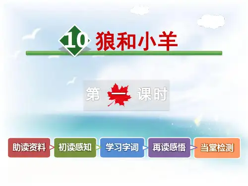 《狼和小羊》课件PPT