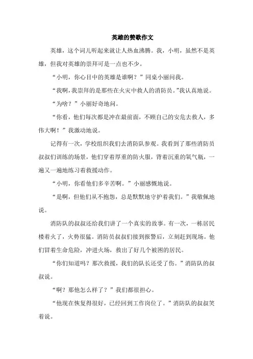 英雄的赞歌作文