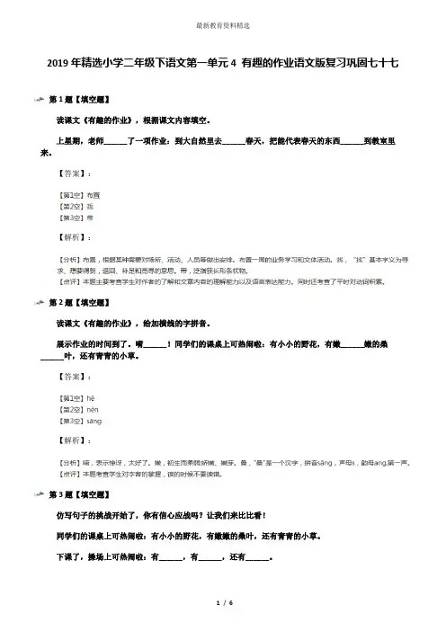 2019年精选小学二年级下语文第一单元4 有趣的作业语文版复习巩固七十七
