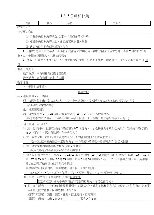 七年级数学上册43角433余角和补角教案(新版)新人教版.docx