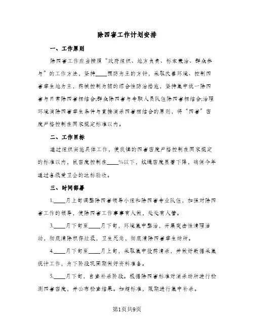 除四害工作计划安排(4篇)