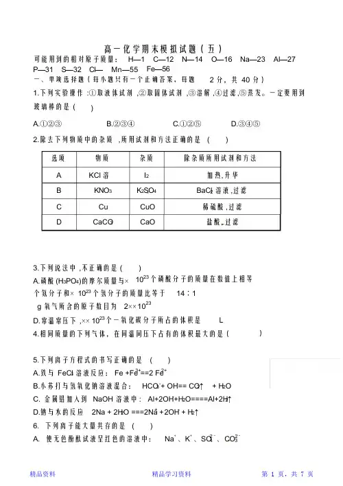 最完整人教版高一化学必修一期末考试题及答案解析(精华版)