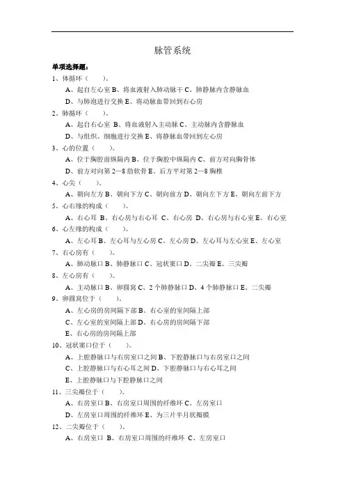 最新人体解剖与组织胚胎学试题(单选)：脉管系统