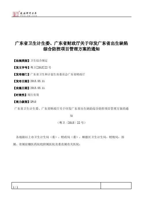 广东省卫生计生委、广东省财政厅关于印发广东省出生缺陷综合防控
