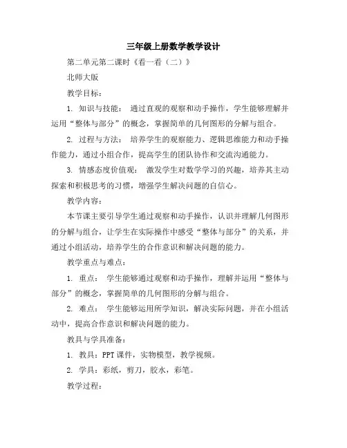 三年级上册数学教学设计-第二单元第二课时《看一看(二)》北师大版