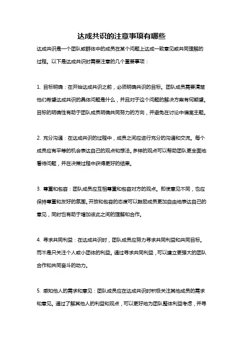 达成共识的注意事项有哪些