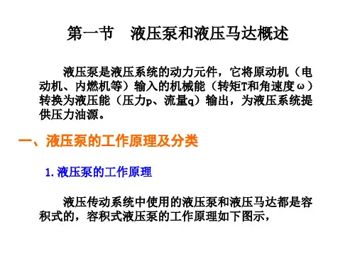 液压泵和液压马达的工作原理