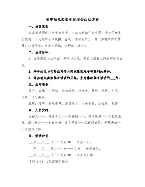 秋季幼儿园亲子运动会活动方案(二篇)