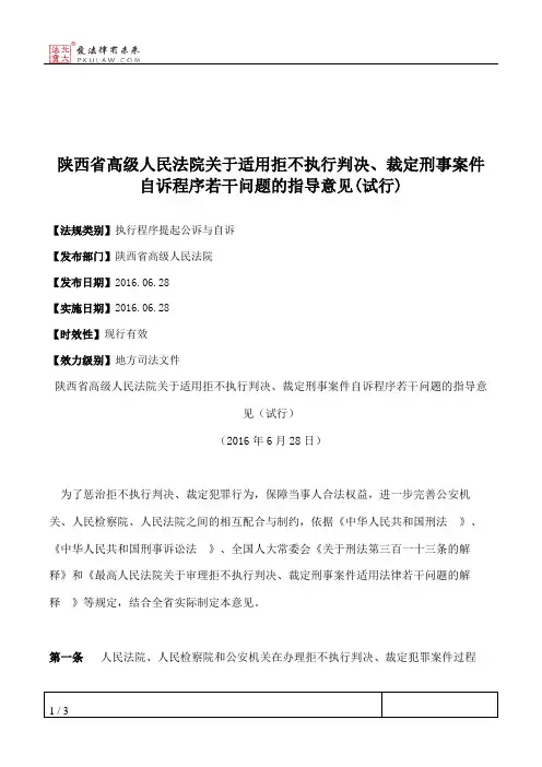 陕西省高级人民法院关于适用拒不执行判决、裁定刑事案件自诉程序